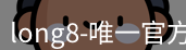 long8国际